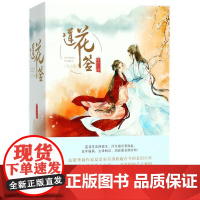 正版 《莲花签》(套装共3册) 书籍 江苏凤凰文艺出版社 正版图书