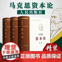 [新版] 资本论全三卷典藏精装 马克思诞辰200周年纪念版 人民出版社 马克思资本论主义原版哲学党政读物正版书籍