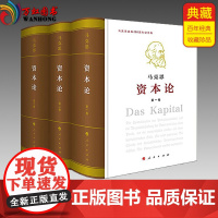 新版资本论(全三卷)纪念版 马克思16开特精装2018年全新修订版 人民出版社正版书籍 纪念马克思诞辰200周年纪