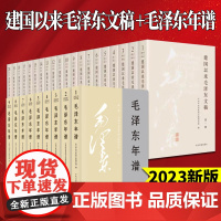 2023新版 全29册 建国以来毛泽东文稿 (1-20)平装+毛泽东年谱 修订1-9(1893-1976)中央文献出版社