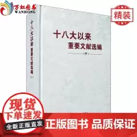 正版 十八大以来重要文献选编(中)精装版 中央文献出版社