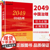 2049 中国治理:国家治理现代化的中国智慧(2019)中共中央党校出版社