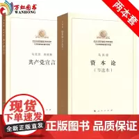 [2本套]共产党宣言+资本论(节选本)纪念马克思纪念马克思诞辰200周年马克思恩格斯著作选辑 人民出版社