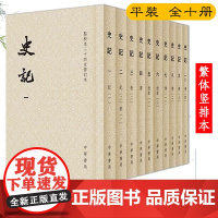 史记(平装全十册)点校本二十四史修订本 繁体竖排版 历史中国通史国学古籍 中华书局
