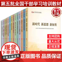 [团购优惠]第五批全国干部学习培训教材 五干教材 全14册 人民出版社 党建读物出版社 党政读物 党员党建书籍 党课