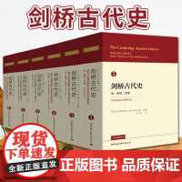 剑桥古代史(全6册)中国社会科学出版社 古代西方文明史古代世界通史