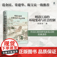 明清江南的环境变动与社会控制 冯贤亮著广西师范大学出版社