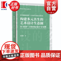 构建多元共生的艺术设计生态圈:以SIDF上海国际设计节为例 现代设计理论与实践丛书 诸侃麒著上海人民出版社艺术理论设计产