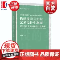 构建多元共生的艺术设计生态圈:以SIDF上海国际设计节为例 现代设计理论与实践丛书 诸侃麒著上海人民出版社艺术理论设计产