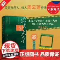 [首刷附赠透卡]绿皮火车:一直在路上 民谣音乐诗人周云蓬随笔江苏凤凰文艺出版北岛罗永浩老狼大冰林白余秀华巫昂 果麦出品