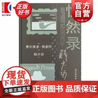 惶然录 费尔南多佩索阿晚期随笔结集韩少功作品系列翻译随笔集上海文艺出版社外国随笔文学正版图书籍