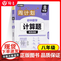 周计划 初中数学计算题高效训练 8年级/八年级含答案详解 初中数学真题专项训练题型解析 提升数学解题能力 华东理工大学出