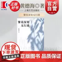 繁花深处无行迹 诗经消息增补版作者黄德海著上海文艺出版社成长主题随笔作品另著有史记今读读书读人读物金克木编年录驯养生活