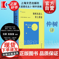 如何从敌人身上获益 道德论丛精华选编 索菲亚文库 古希腊普鲁塔克著仲树译上海文艺出版社刘擎鲁豫刘骁骞等哲学正版图书籍