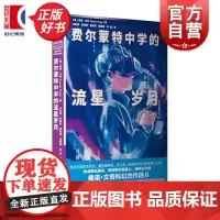 [随书附赠明信片]费尔蒙特中学的流星岁月:弗诺文奇科幻杰作选Ⅱ 美国硬科幻代表作家奇点理论鼻祖小说集上海文艺出版社外国文