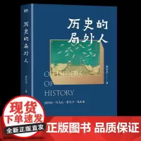 [印签版]历史的局外人 张宏杰著 北京联合出版公司