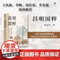 昌明国粹柳诒徵及其弟子之学术 区志坚著广西师范大学出版社