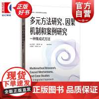 多元方法研究因果机制和案例研究:一种集成式方法 格致方法社会科学研究方法译丛 加里格尔茨著格致出版社多元方法案例研究教科