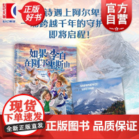 如果李白在阿尔卑斯山 阮枫舒著作少年儿童出版社儿童文学中国现代长篇小说