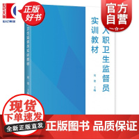 新入职卫生监督员实训教材 刘艳主编医药卫生上海远东出版社为新入职卫生监督员提供权威指导助力其快速掌握实务技能