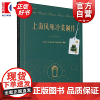 上海风味冷菜制作 智慧烹饪教师教学创新团队中西书局烹饪美食厨师用书