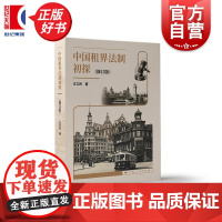 中国租界法制初探修订版 王立民著上海人民出版社法制史国家社科基金重大项目中国租界法制文献整理与研究阶段性成果