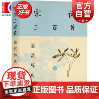 宋词三百首鉴赏辞典(新一版) 中国文学选目精审赏析精到具有辞典功能古典文学读本