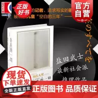 存在的一切 盐田武士著社会派推理作品上海文化出版社2024年书店大奖入围作品侦探小说