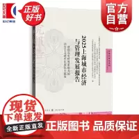 2025上海城市经济与管理发展报告 建设具有世界影响力的社会主义现代化国际大都市 自贸区研究系列 上海财经大学上海发展研