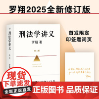 [首发印签题词页]刑法学讲义第二版 罗翔全面修订普法故事会云南人民出版社人民日报央视百万读者法律入门神书 果麦出品