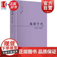编剧学刊第八辑2024 陆军主编艺术理论上海书店出版社编剧艺术研究文丛戏剧创作指导读本