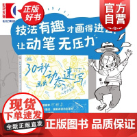 30秒画出动态速写姿态对了人物才生动 CGC动漫游戏学院日砂糖枭上海人民美术出版社默写人物姿态艺术/技法创作速写CSI画