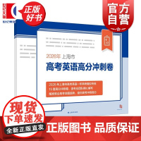2026年上海市高考英语高分冲刺卷 上海市高考英语新题型专项训练系列 应届英语高考模拟试卷升学参考资料上海译文出版社高中