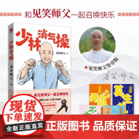 [签章版+免费课程]少林消气操 见笑师父破圈力作 一本让你找回健康快乐的能量之书 专治不开心 一起召唤快乐 41招魔性消