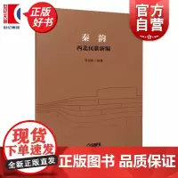 秦韵西北民歌新编 吴娅莉著上海音乐出版社艺术音乐类正版新书