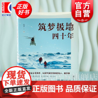 筑梦极地四十年 陈瑜著上海科技教育出版社自然科普南北极科学考察图书
