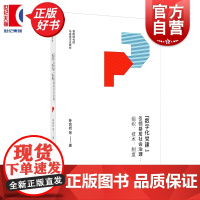 数字化党建引领基层社会治理:组织、技术、制度 智能时代的马克思主义研究 孙会岩著上海人民出版社政治理论基层治理图书