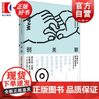 弱关联:在旅行中探寻检索词 东浩纪作品集 日本思想家争议性奇才生活哲学世纪文景互联网旅行游记式随笔梁永安刘擎杜素娟毛尖
