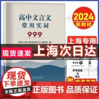 2024版上海市高考语文文言文常用实词999上海卷高中文言古文实词虚词通假字上海高一二三高考语文阅读辅导资料上海科学普及
