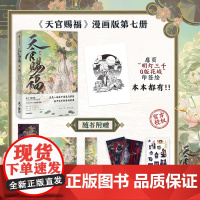[附赠水波纹立牌+印签绘+随书赠品]天官赐福柒 墨香铜臭著STARember绘哔哩哔哩漫画中信出版晋江文学城同名小说改编