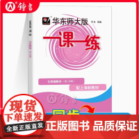 2025一课一练七年级下数学华东师大版数学七下册第二学期7下上海初中初一教材教辅沪教版华东师范大学出版社一课一练数学七年