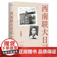 西南联大日记 许渊冲著中国近现代史抗战史云南人民出版社真实反映西南联大师生战火中的青春