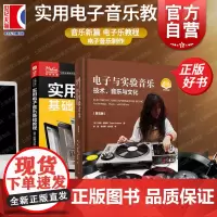 电子与实验音乐 电子音乐发展史上海音乐出版社 实用电子音乐基础教程第2版修订版栾凯李超罗英杰人民邮电出版社