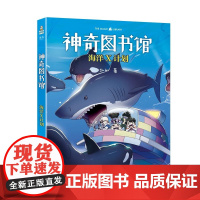 神奇图书馆:海洋X计划 凯叔写给小学生科学探险故事云南美术出版社儿童文学科普故事生物学家李新正把关知识点并作序 果麦出品
