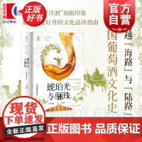 琥珀光与骊珠:中国葡萄酒史 海路与陆路 柯彼德著中国史酒文化光启书局一部从石器时代至今的中国葡萄酒通史