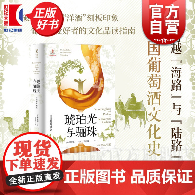 琥珀光与骊珠:中国葡萄酒史 海路与陆路 柯彼德著中国史酒文化光启书局一部从石器时代至今的中国葡萄酒通史
