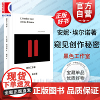 黑色工作室 安妮埃尔诺著一本痛苦艰辛真诚写作日志上海人民出版社走进黑暗文学工作室窥见诺奖作家创作背后秘密