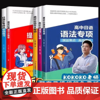 [正版]kokoko老师 高考日语 三扣高中日语语法专项练习 词汇作文专项必刷卷 听力单词 一轮二轮刷题书籍 新题型模拟