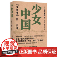 少女中国:“女学生”的一百年 日 滨田麻矢 生活读书新知三联书店