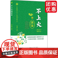 不上火的活法正版清火良方体质为本九种体质对症调理四季养生不上火一本书教你用中医智慧活得清爽又健康日常饮食手册